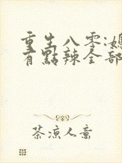 重生八零:媳妇有点辣全部章节