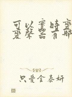 可以实时变声的变声器有哪些