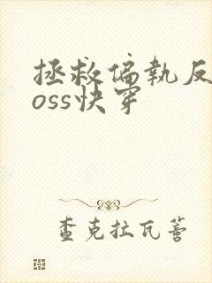 拯救偏执反派boss快穿