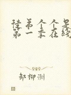 徒弟个个是大佬第一季在线观看