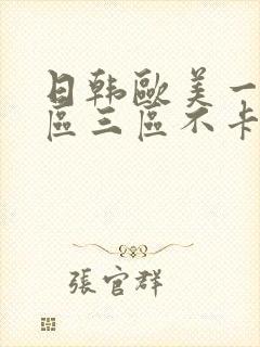 日韩欧美一区二区三区不卡在线