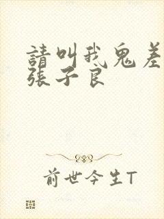 请叫我鬼差大人张子良