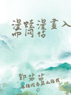 漫蛙漫画入口页面网站