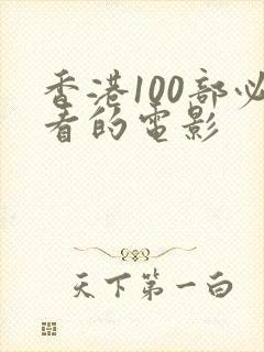 香港100部必看的电影