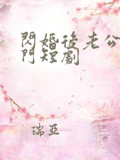 闪婚后老公是豪门短剧