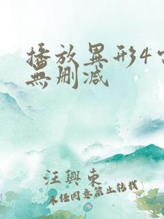 播放异形4电影无删减