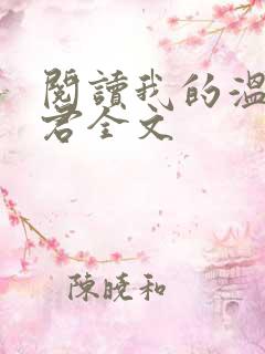 阅读我的温柔暴君全文