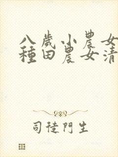八岁小农女分家种田农女清清