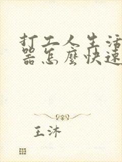 打工人生活模拟器怎么快速赚钱