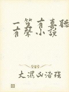 一笙有喜听书网有声小说