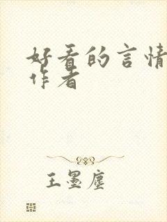 好看的言情小说作者