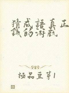 猜成语真正能赚钱的游戏