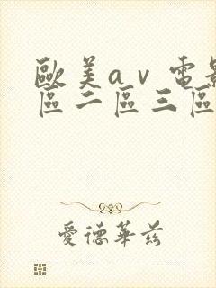 欧美aⅴ电影一区二区三区