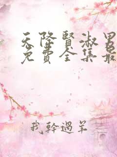 天降贤淑男漫画免费全集最终话