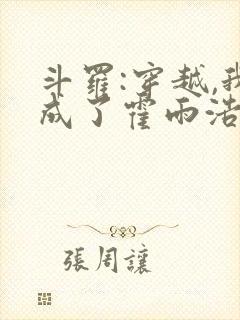 斗罗:穿越,我成了霍雨浩 懒很狠