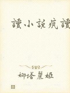 读小说疯读小说