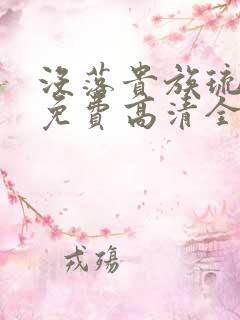 没落贵族琉璃川免费高清全集