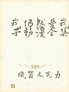 我仍然爱我的妻子动漫全集在线观看免费