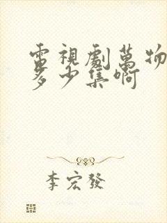 电视剧万物生共多少集啊