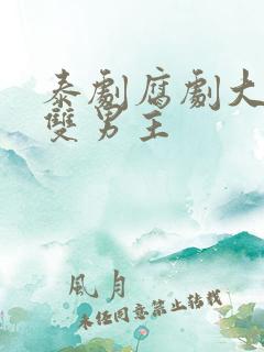 泰剧腐剧大尺度双男主