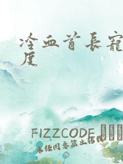 冷血首长宠妻无度