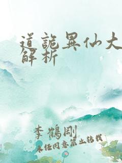 道诡异仙大结局解析