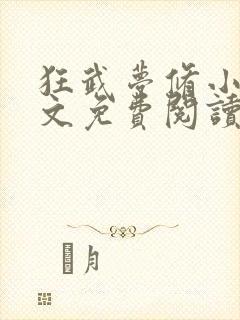 狂武梦修小说全文免费阅读