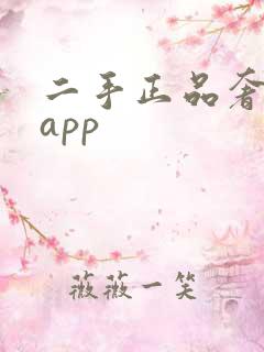 二手正品奢侈品app