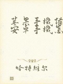 苹果手机备份到安卓手机怎么弄