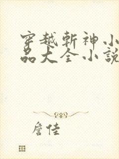 穿越斩神小说作品大全小说