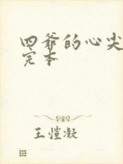 四爷的心尖宠妃完本