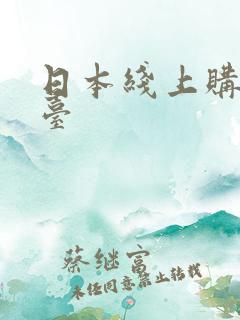 日本线上购物平台