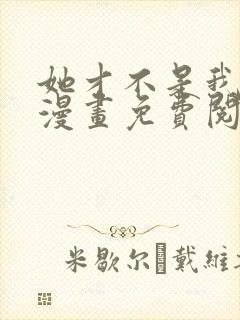 她才不是我姐姐漫画免费阅读全集