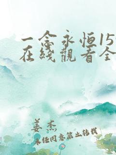 一念永恒159在线观看全集免费播放