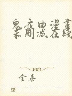 鬼夜曲漫画免费未删减在线观看