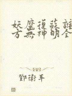 妖魔复苏谁说东方无神明全部章节免费阅读