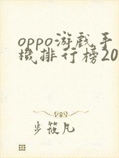 oppo游戏手机排行榜2021前十名