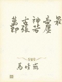 万古神帝最新章节张若尘