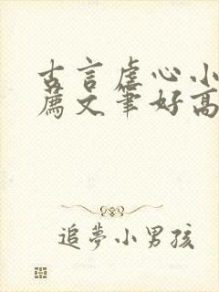 古言虐心小说推荐文笔好高质量