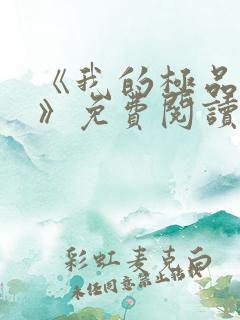 《我的极品老婆》免费阅读