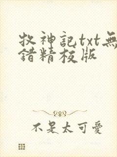 牧神记txt无错精校版