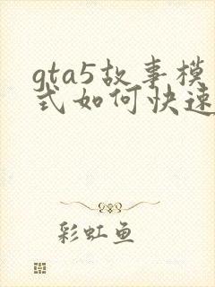 gta5故事模式如何快速赚钱