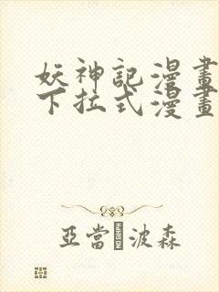 妖神记漫画免费下拉式漫画奇漫屋