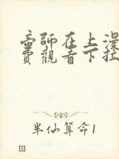 帝师在上漫画免费观看下拉式六漫画