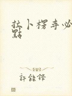 拉卜楞寺必去景点