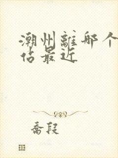 潮州离哪个高铁站最近