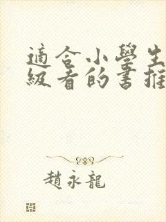 适合小学生二年级看的书推荐