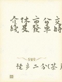 介休市公交车路线及发车时间表