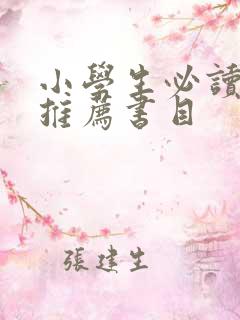 小学生必读书籍推荐书目