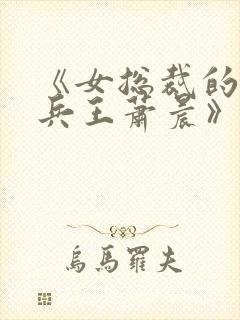 《女总裁的全能兵王萧晨》